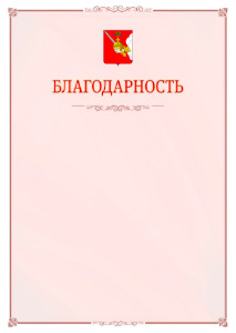 Шаблон официальной благодарности №16 c гербом Вологодской области