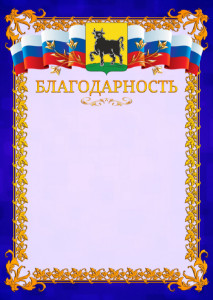 Шаблон официальной благодарности №7 c гербом Сызрани
