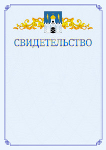 Шаблон официального свидетельства №15 c гербом Сергиев Посада