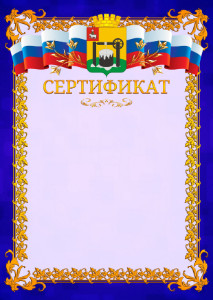 Шаблон официального сертификата №7 c гербом Соликамска