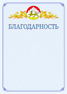 Шаблон официальной благодарности №15 c гербом Республики Северная Осетия - Алания