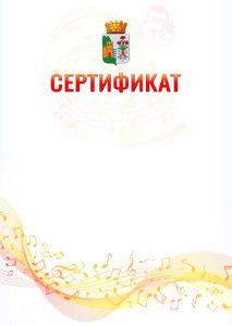 Шаблон сертификата "Музыкальная волна" с гербом Дербента