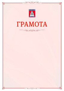 Шаблон официальной грамоты №16 c гербом Ухты