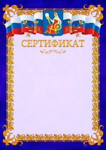 Шаблон официального сертификата №7 c гербом Иваново