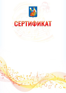 Шаблон сертификата "Музыкальная волна" с гербом Иваново