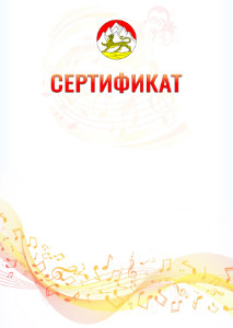 Шаблон сертификата "Музыкальная волна" с гербом Республики Северная Осетия - Алания