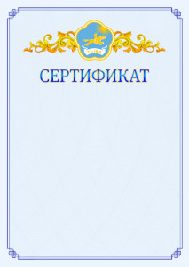 Шаблон официального сертификата №15 c гербом Республики Тыва