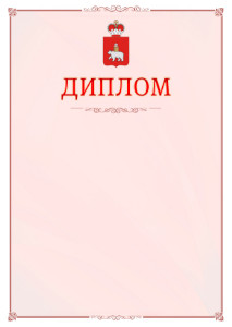 Шаблон официального диплома №16 c гербом Пермского края