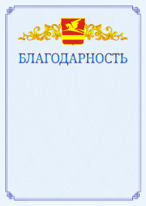Шаблон официальной благодарности №15 c гербом Златоуста