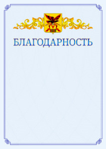 Шаблон официальной благодарности №15 c гербом Забайкальского края