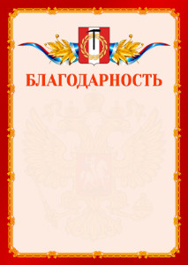 Шаблон официальной благодарности №2 c гербом Копейска