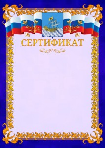 Шаблон официального сертификата №7 c гербом Костромы