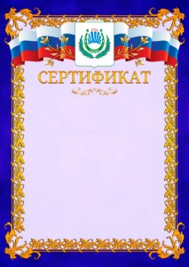 Шаблон официального сертификата №7 c гербом Нальчика
