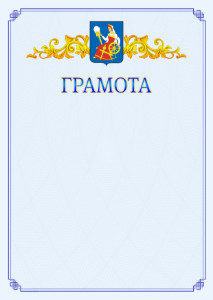 Шаблон официальной грамоты №15 c гербом Иваново