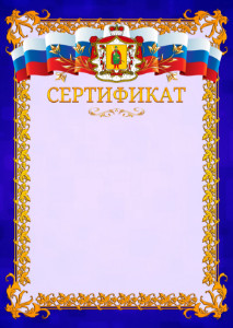 Шаблон официального сертификата №7 c гербом Рязанской области