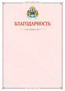 Шаблон официальной благодарности №16 c гербом Петропавловск-Камчатского