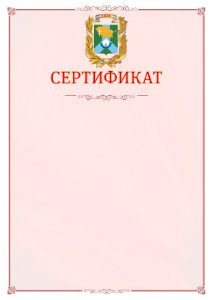 Шаблон официального сертификата №16 c гербом Невинномысска
