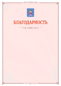 Шаблон официальной благодарности №16 c гербом Ноябрьска