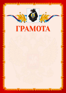 Шаблон официальной грамоты №2 c гербом Хабаровского края