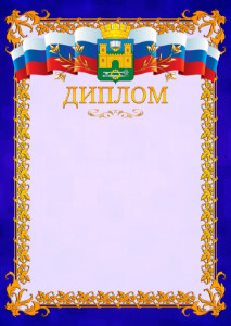 Шаблон официального диплома №7 c гербом Хасавюрта