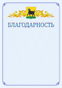 Шаблон официальной благодарности №15 c гербом Сызрани