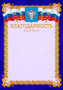 Шаблон официальной благодарности №7 c гербом Нового Уренгоя
