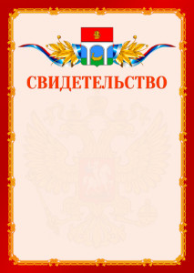 Шаблон официальнго свидетельства №2 c гербом Мытищ