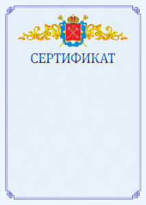 Шаблон официального сертификата №15 c гербом Санкт-Петербурга