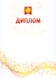 Шаблон диплома "Музыкальная волна" с гербом Серпухова