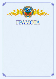 Шаблон официальной грамоты №15 c гербом Алтайского края