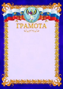 Шаблон официальной грамоты №7 c гербом Республики Алтай
