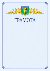 Шаблон официальной грамоты №15 c гербом Комсомольска-на-Амуре