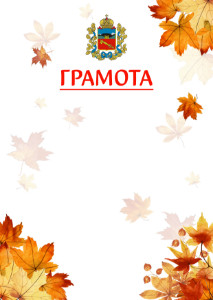 Шаблон школьной грамоты "Золотая осень" с гербом Владикавказа