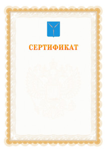 Шаблон официального сертификата №17 c гербом Саратова