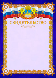 Шаблон официального свидетельства №7 c гербом Костромской области