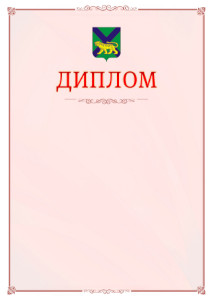Шаблон официального диплома №16 c гербом Приморского края
