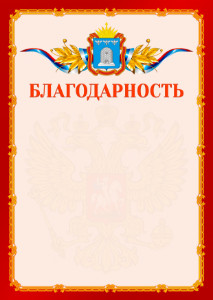 Шаблон официальной благодарности №2 c гербом Тамбовской области