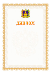 Шаблон официального диплома №17 с гербом Брянской области