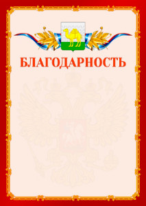 Шаблон официальной благодарности №2 c гербом Челябинска