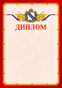 Шаблон официальнго диплома №2 c гербом Курской области