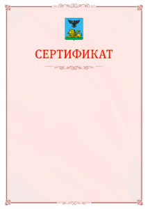 Шаблон официального сертификата №16 c гербом Белгородской области