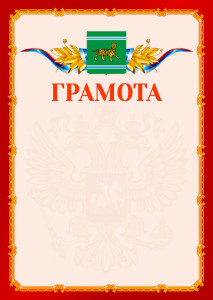 Шаблон официальной грамоты №2 c гербом Еврейской автономной области