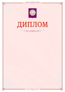 Шаблон официального диплома №16 c гербом Чукотского автономного округа