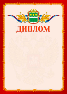Шаблон официальнго диплома №2 c гербом Амурской области