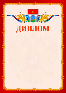 Шаблон официальнго диплома №2 c гербом Мытищ
