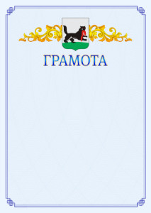 Шаблон официальной грамоты №15 c гербом Иркутска