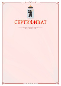 Шаблон официального сертификата №16 c гербом Ярославля