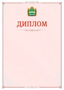 Шаблон официального диплома №16 c гербом Калужской области