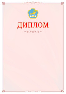 Шаблон официального диплома №16 c гербом Республики Тыва