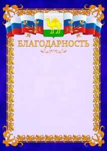 Шаблон официальной благодарности №7 c гербом Челябинска